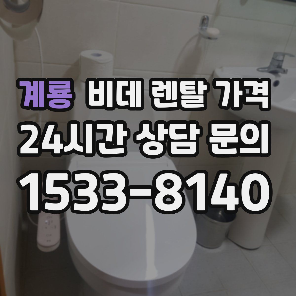 계룡 비데 렌탈 가격