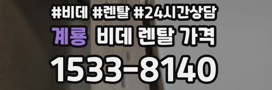 계룡 비데 렌탈 가격