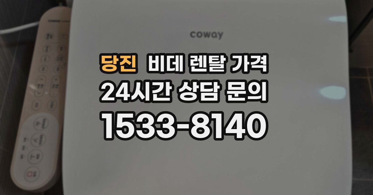 당진 비데 렌탈 가격