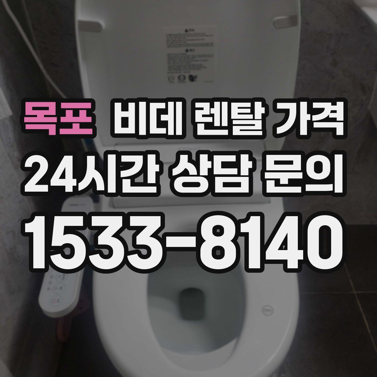 목포 비데 렌탈 가격