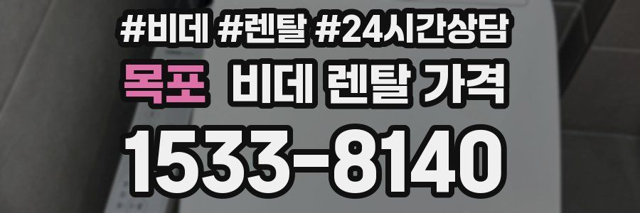 목포 비데 렌탈 가격