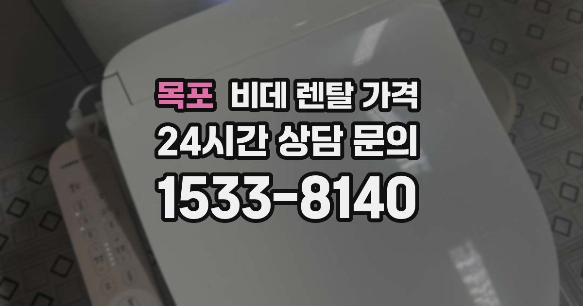 목포 비데 렌탈 가격