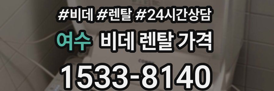 여수 비데 렌탈 가격