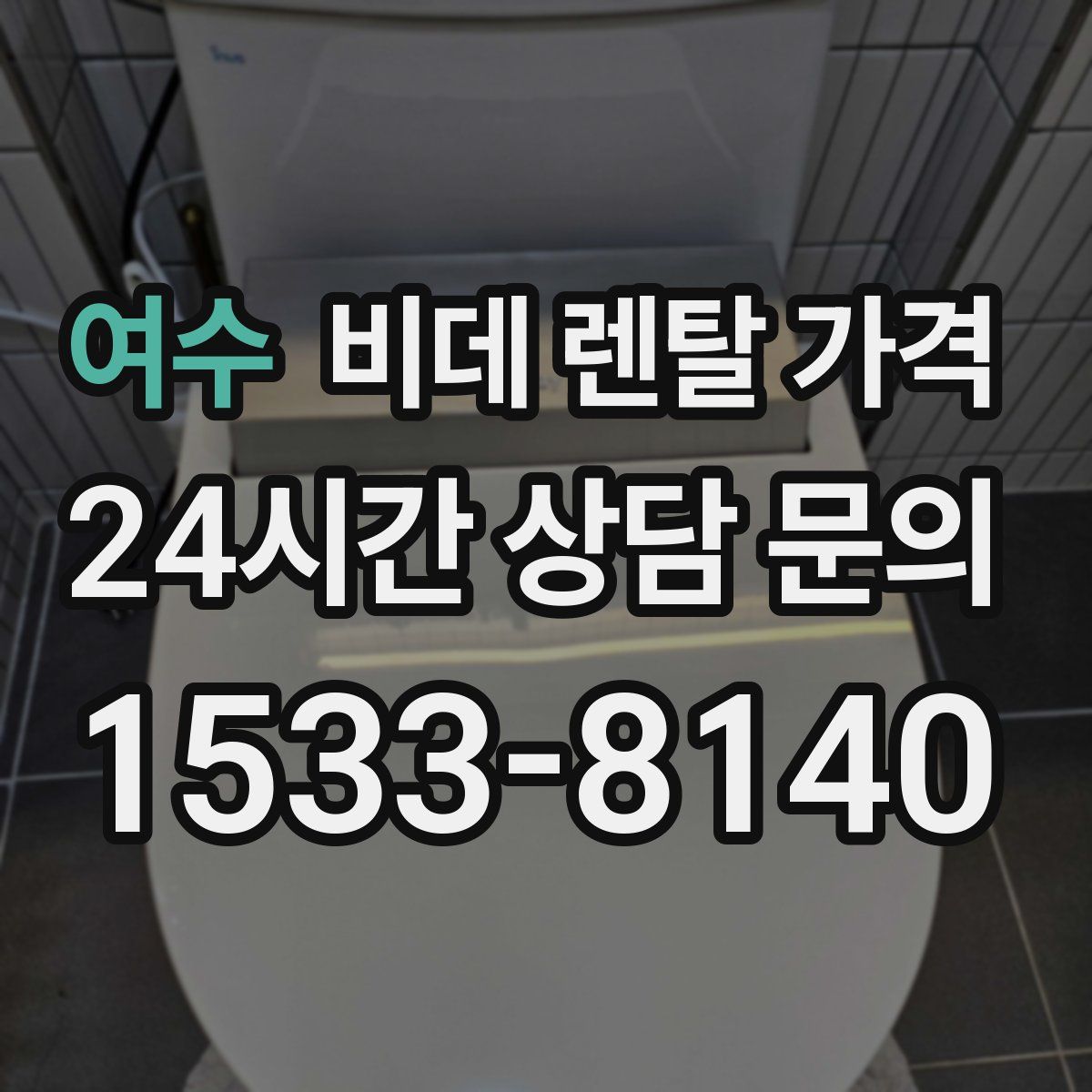 여수 비데 렌탈 가격