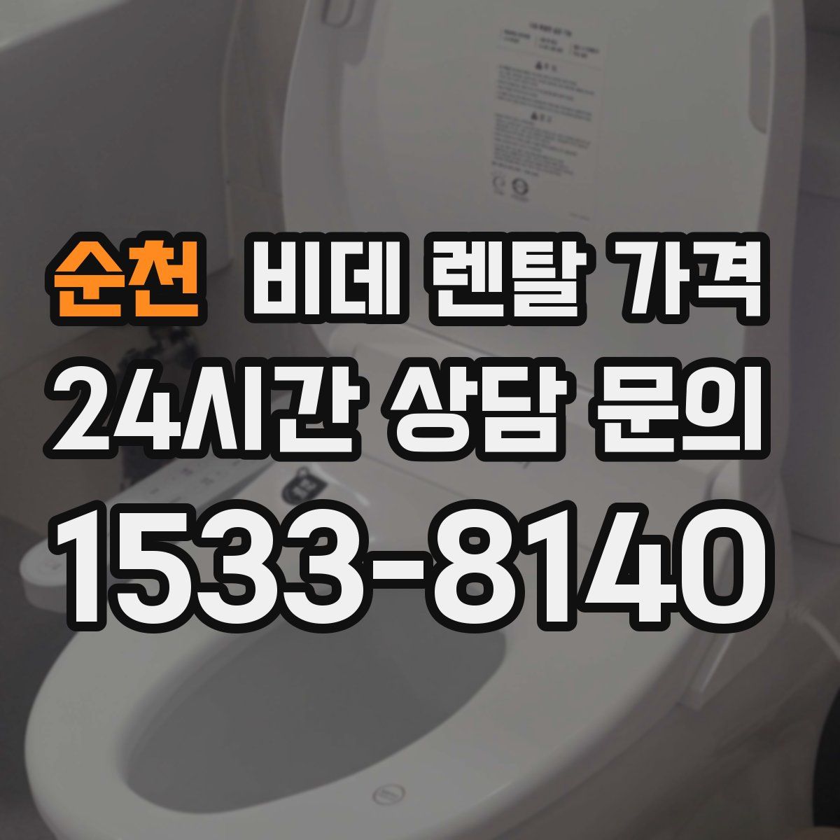 순천 비데 렌탈 가격