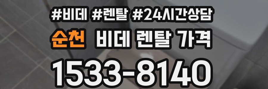 순천 비데 렌탈 가격