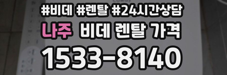 나주 비데 렌탈 가격