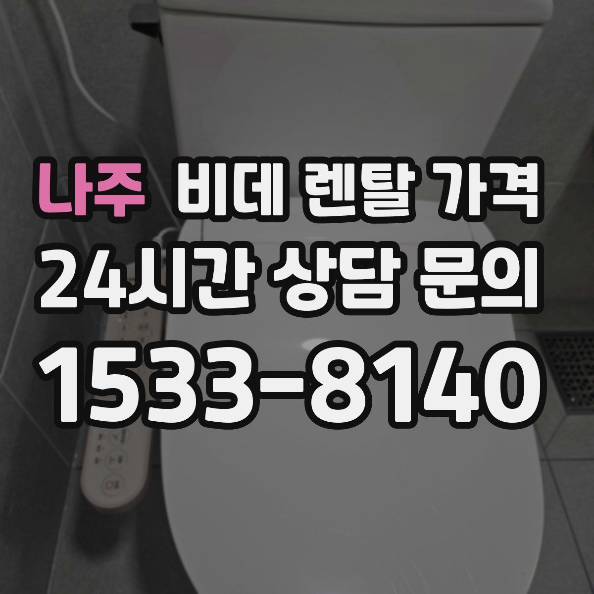 나주 비데 렌탈 가격