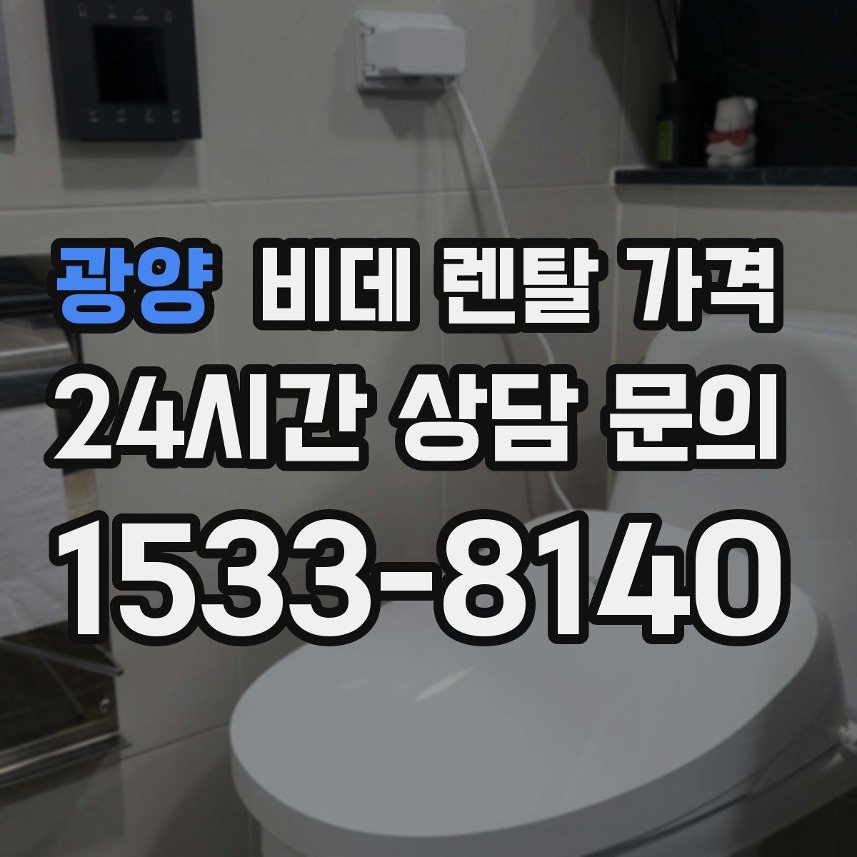 광양 비데 렌탈 가격 관리 편의성을 기준으로 상품 고르기
