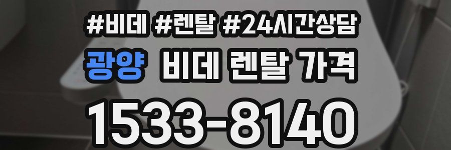 광양 비데 렌탈 가격