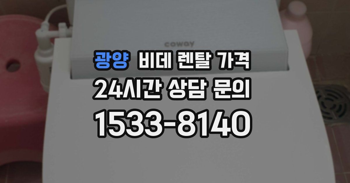 광양 비데 렌탈 가격