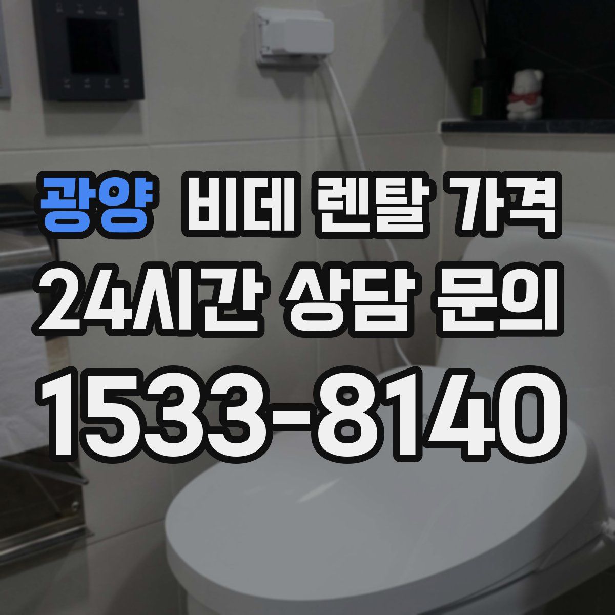 광양 비데 렌탈 가격