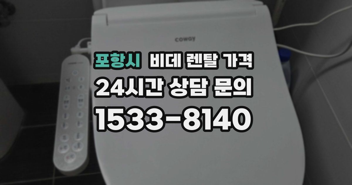 포항시 비데 렌탈 가격