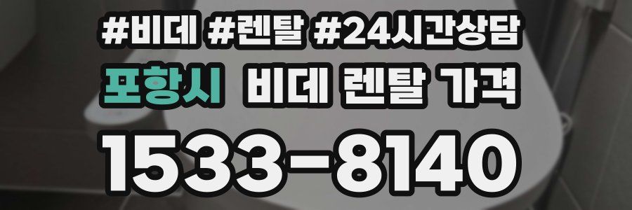 포항시 비데 렌탈 가격