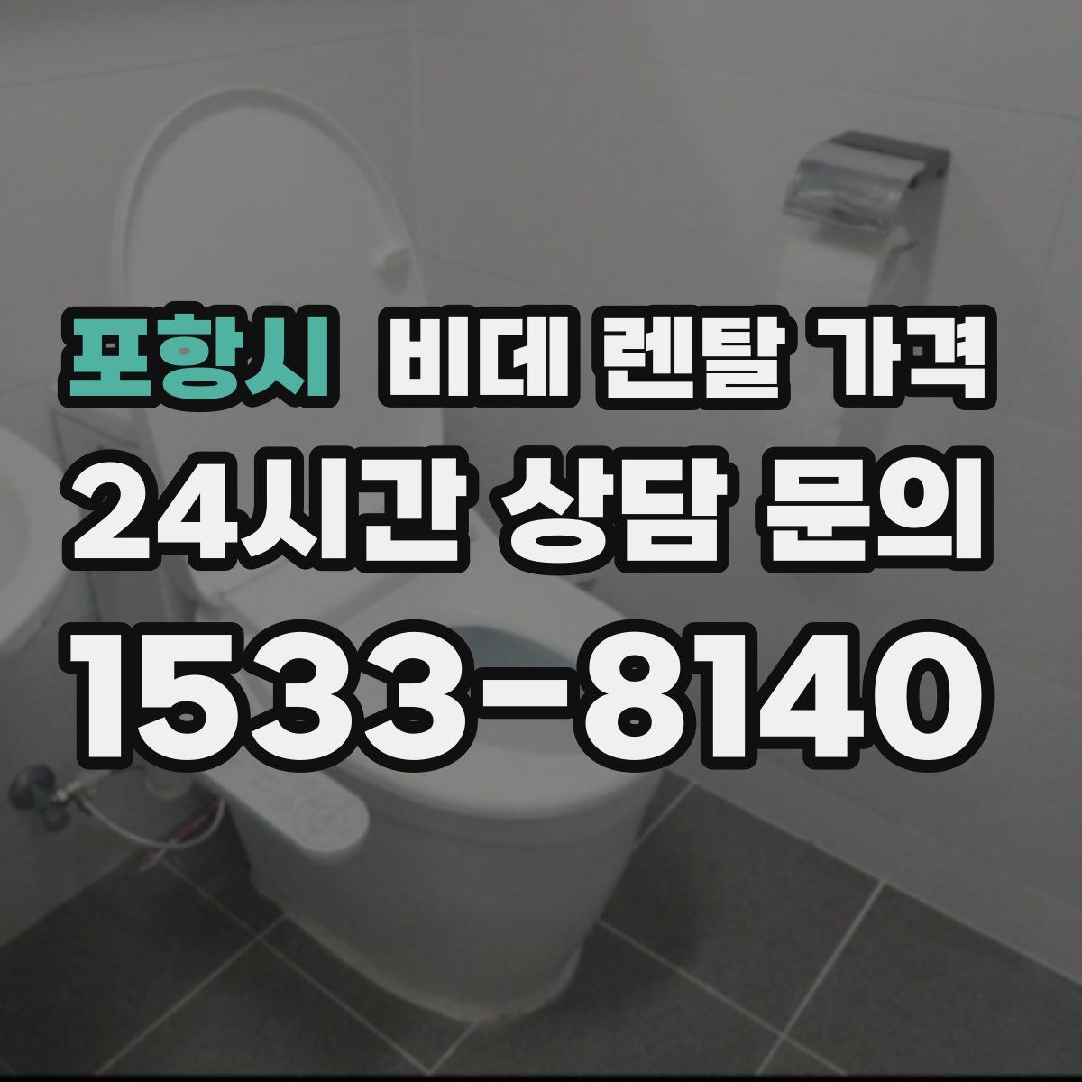 포항시 비데 렌탈 가격