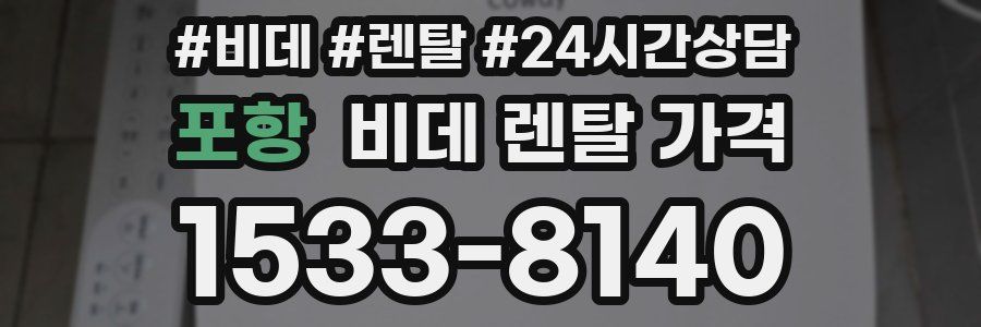 포항 비데 렌탈 가격