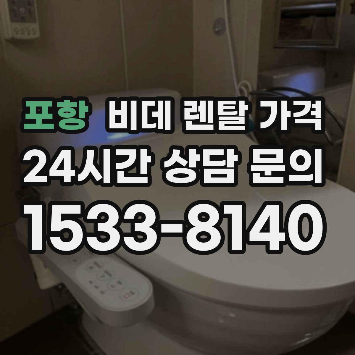 포항 비데 렌탈 가격