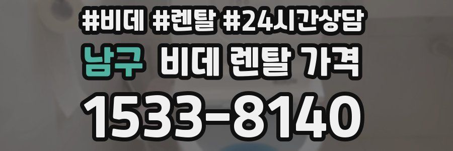 남구 비데 렌탈 가격