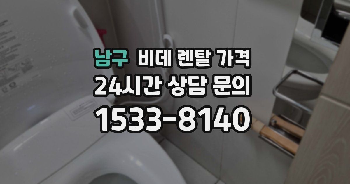 남구 비데 렌탈 가격