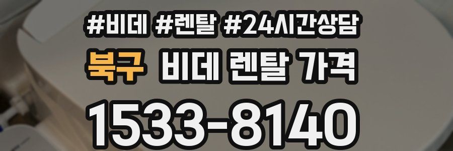 북구 비데 렌탈 가격