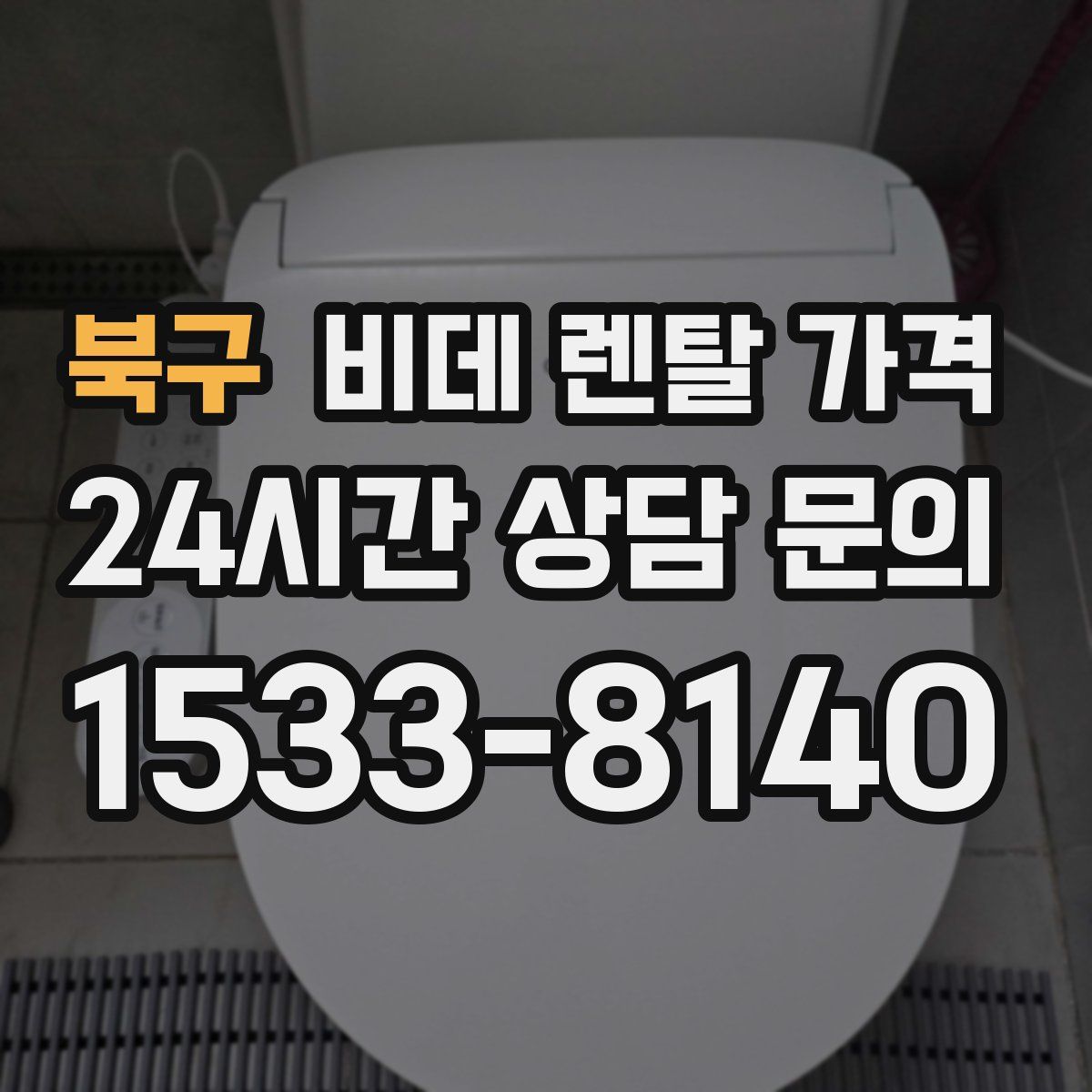 북구 비데 렌탈 가격