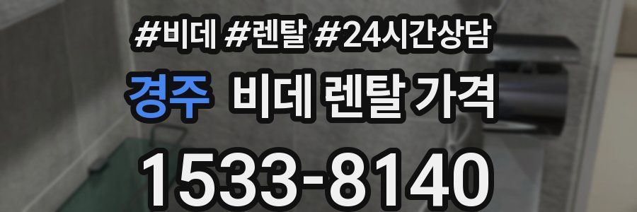 경주 비데 렌탈 가격