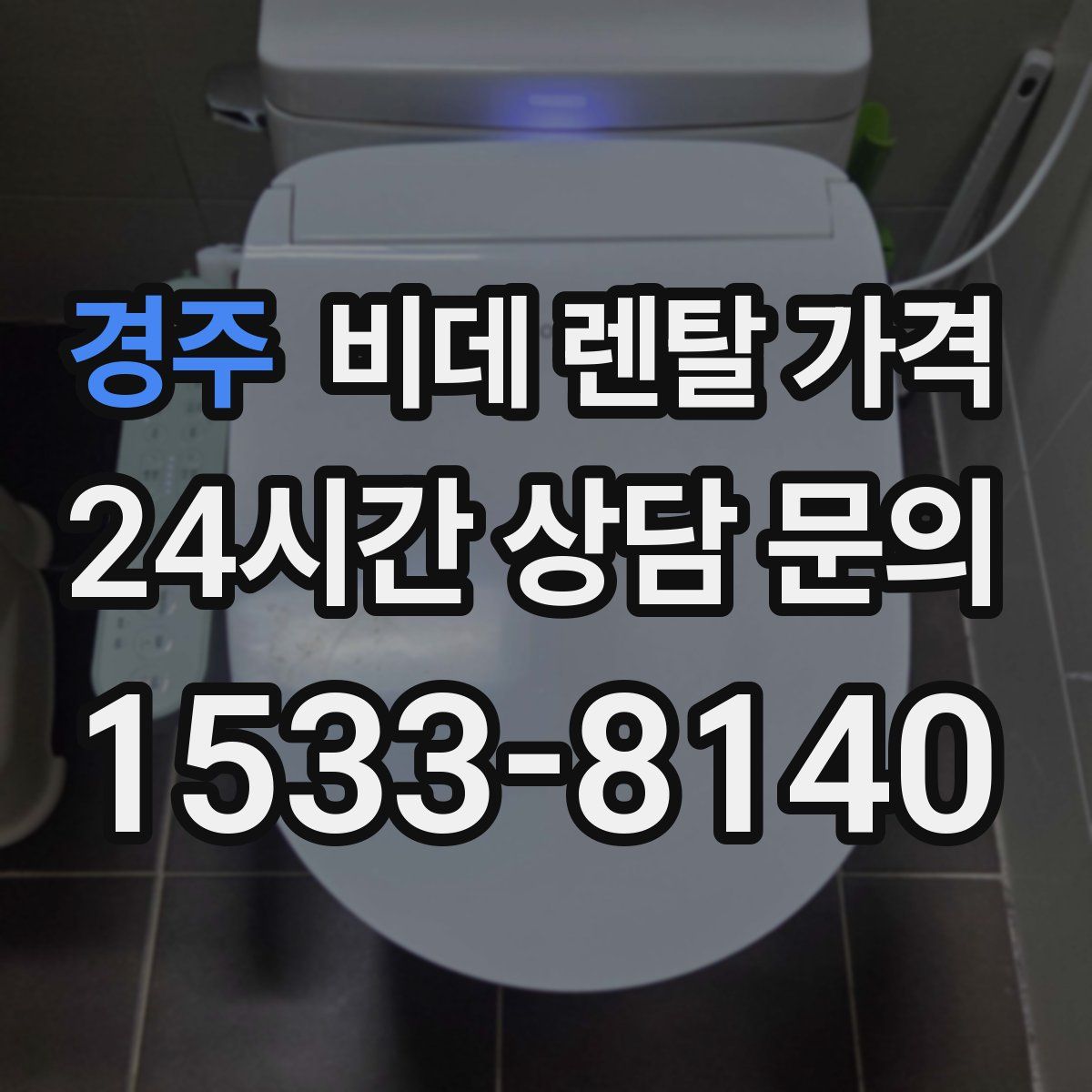 경주 비데 렌탈 가격