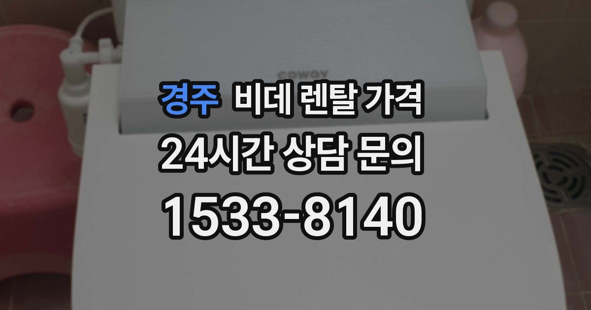 경주 비데 렌탈 가격