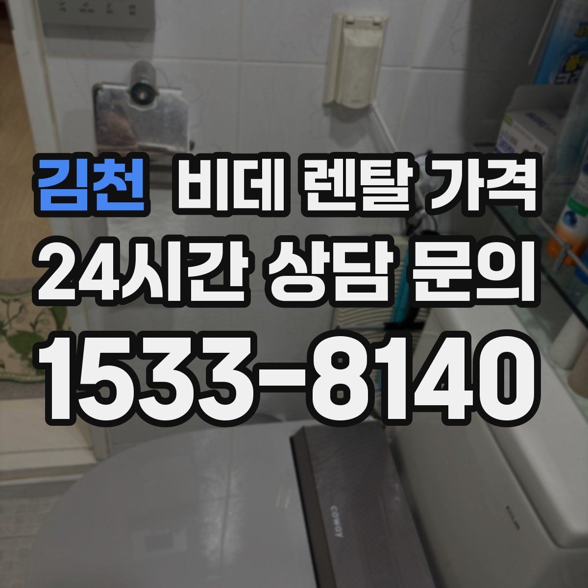 김천 비데 렌탈 가격 계약 전 비교해야 할 핵심 항목 정리