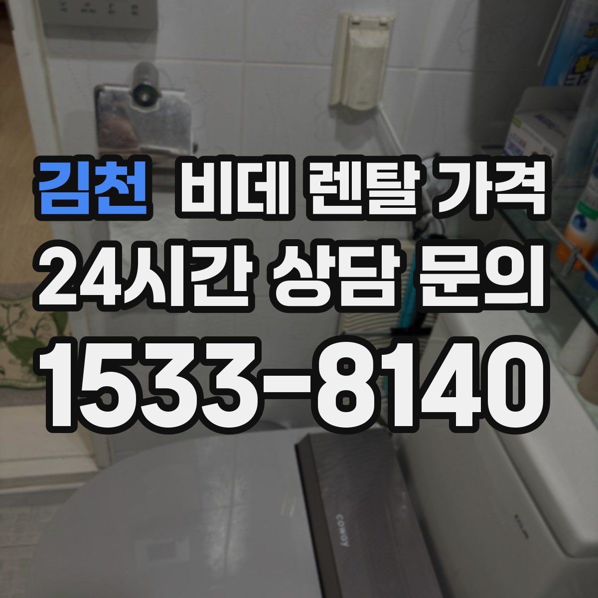 김천 비데 렌탈 가격