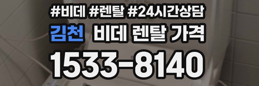 김천 비데 렌탈 가격