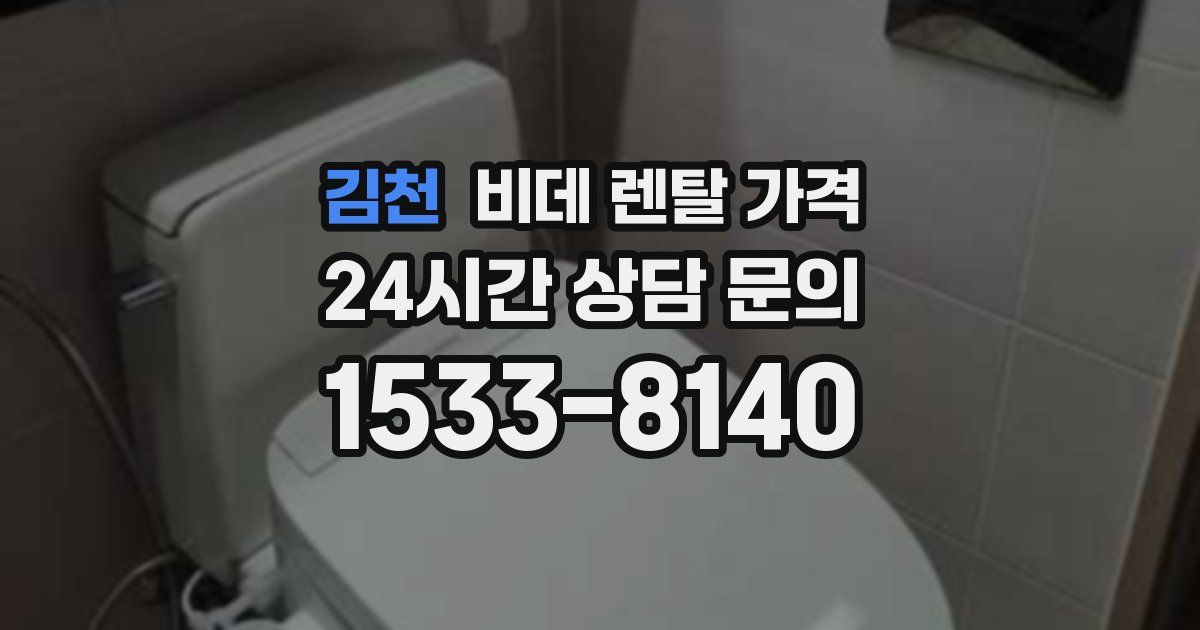 김천 비데 렌탈 가격