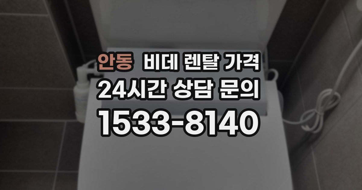 안동 비데 렌탈 가격