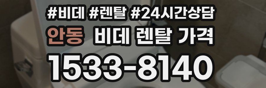 안동 비데 렌탈 가격