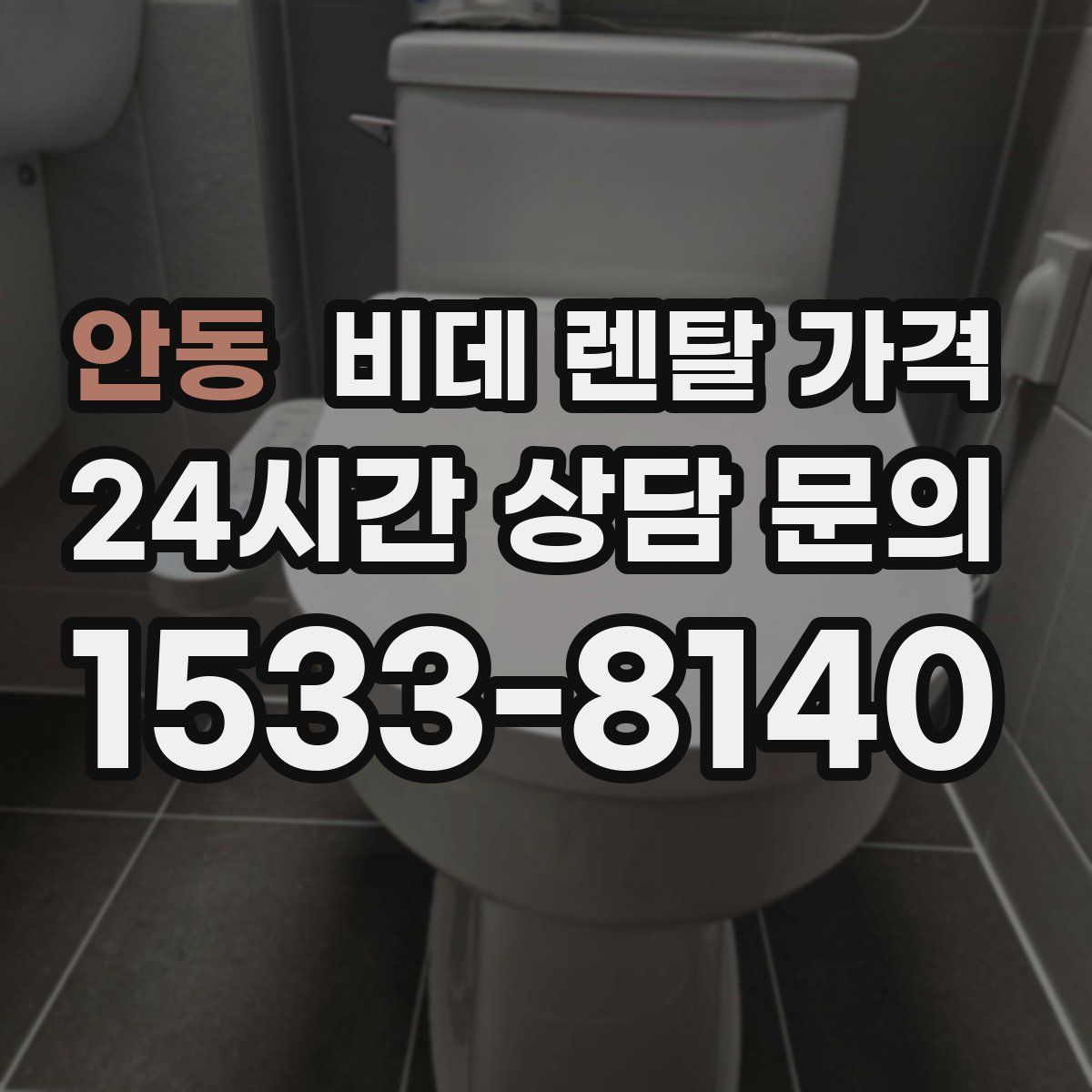 안동 비데 렌탈 가격
