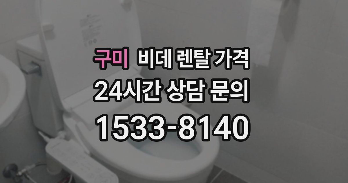 구미 비데 렌탈 가격