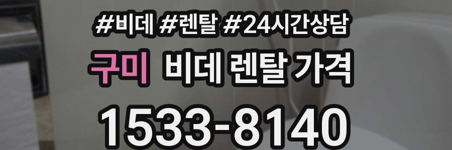 구미 비데 렌탈 가격