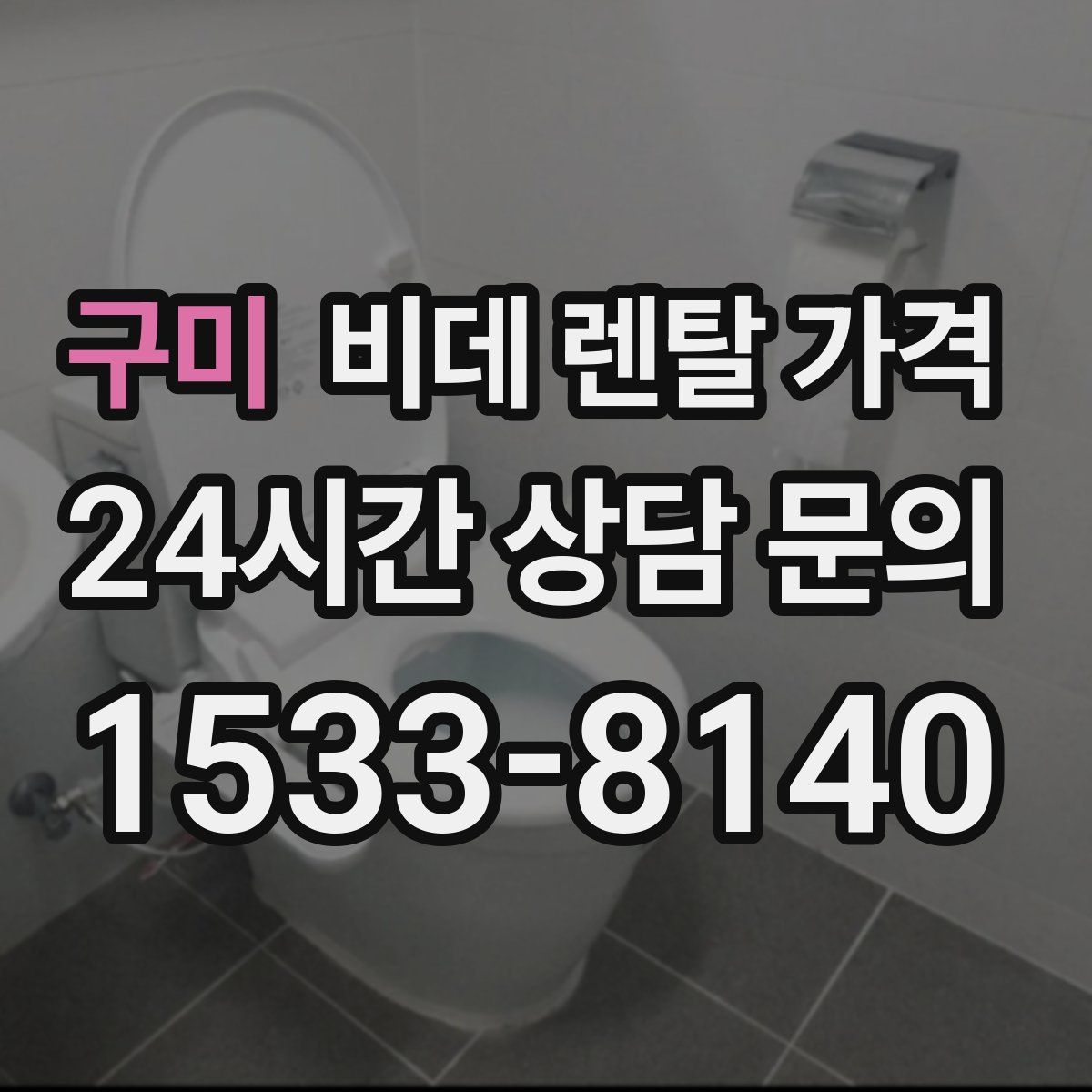 구미 비데 렌탈 가격