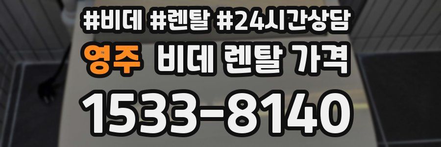 영주 비데 렌탈 가격