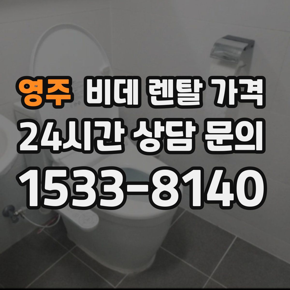 영주 비데 렌탈 가격