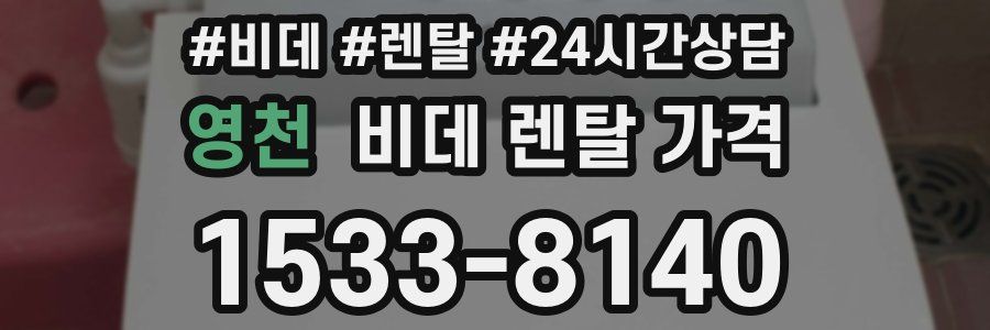 영천 비데 렌탈 가격