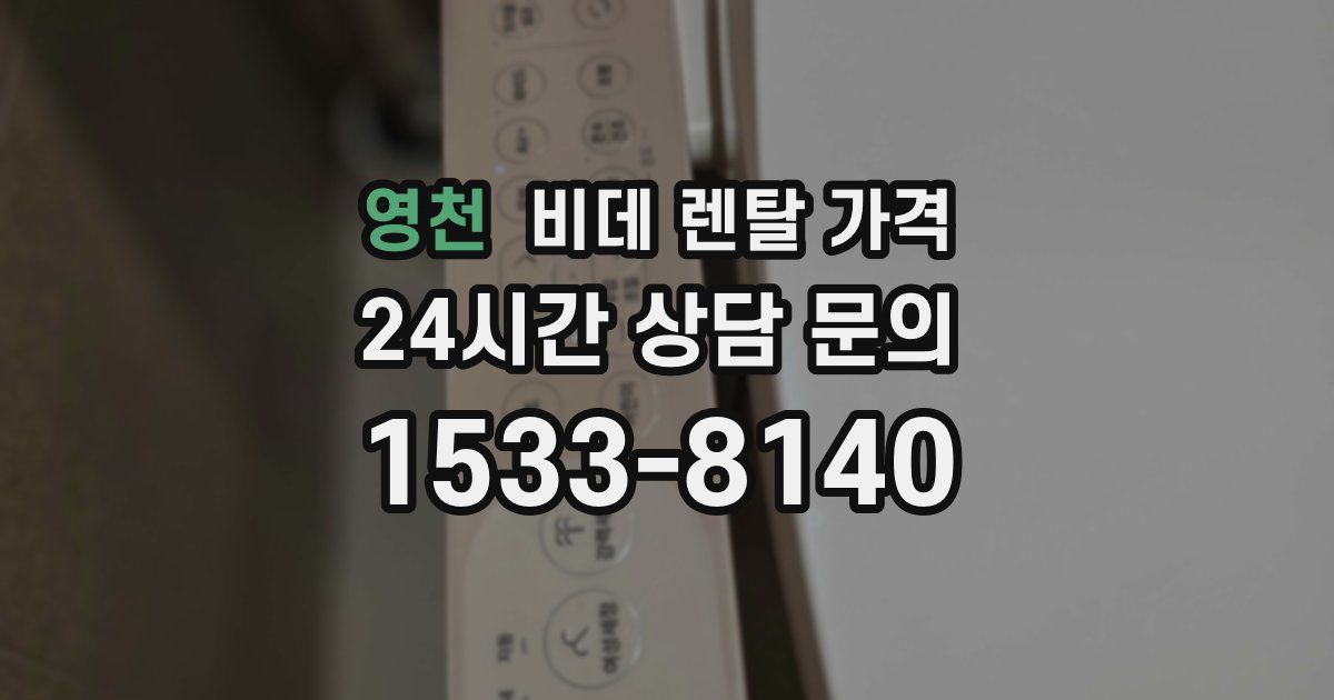 영천 비데 렌탈 가격