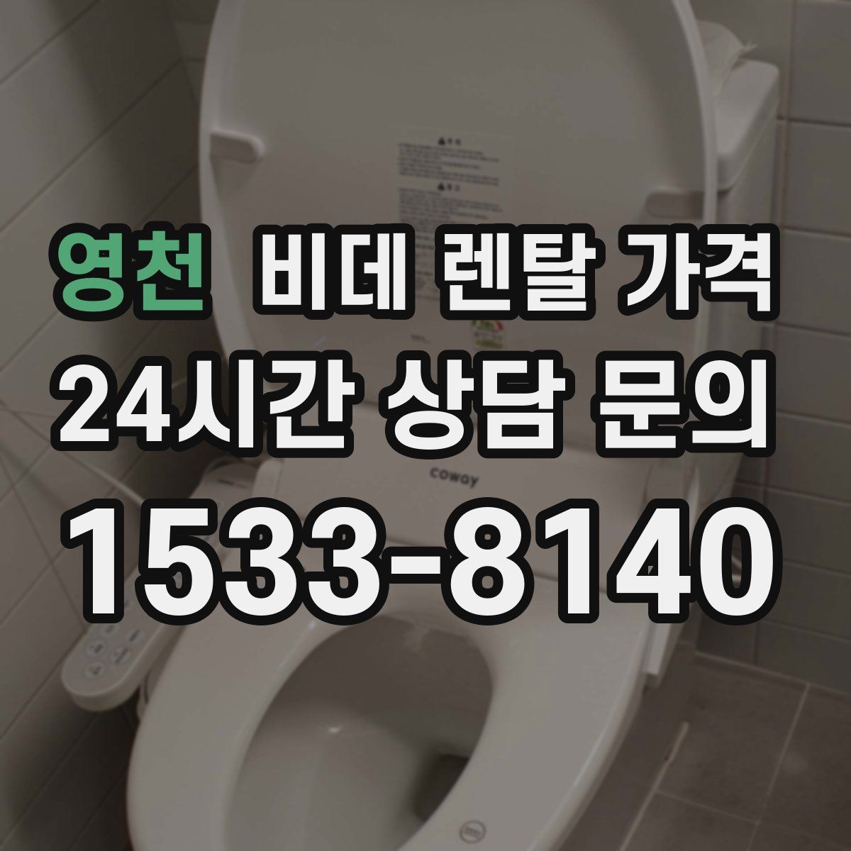 영천 비데 렌탈 가격