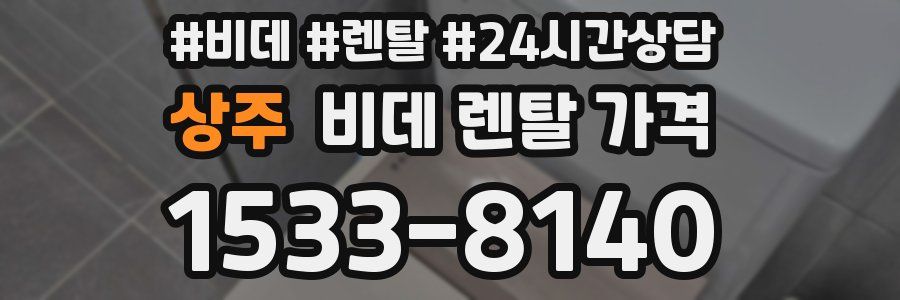 상주 비데 렌탈 가격