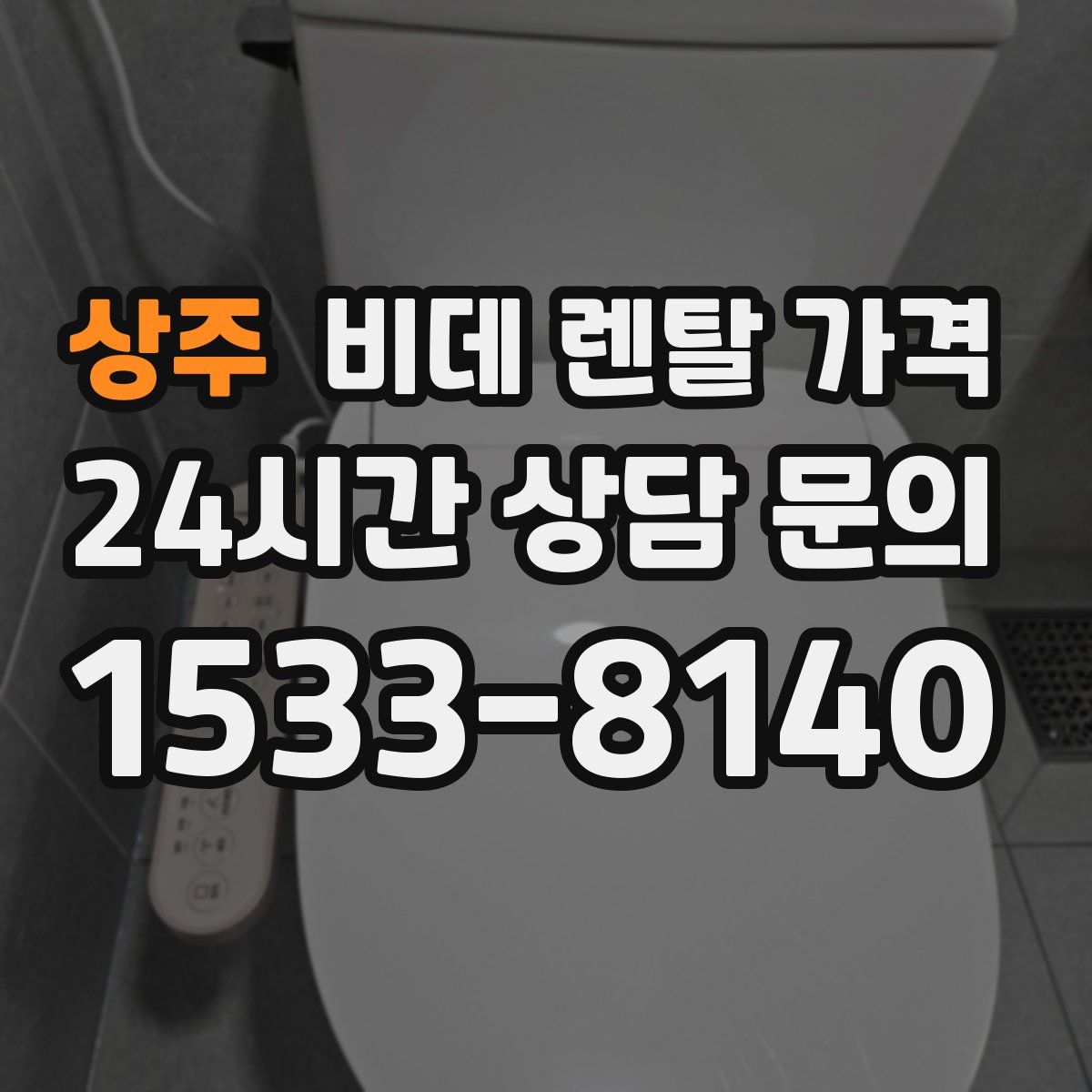 상주 비데 렌탈 가격