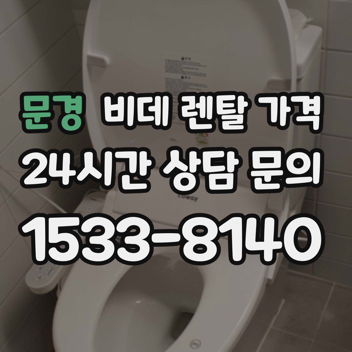 문경 비데 렌탈 가격