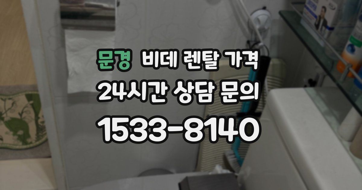 문경 비데 렌탈 가격