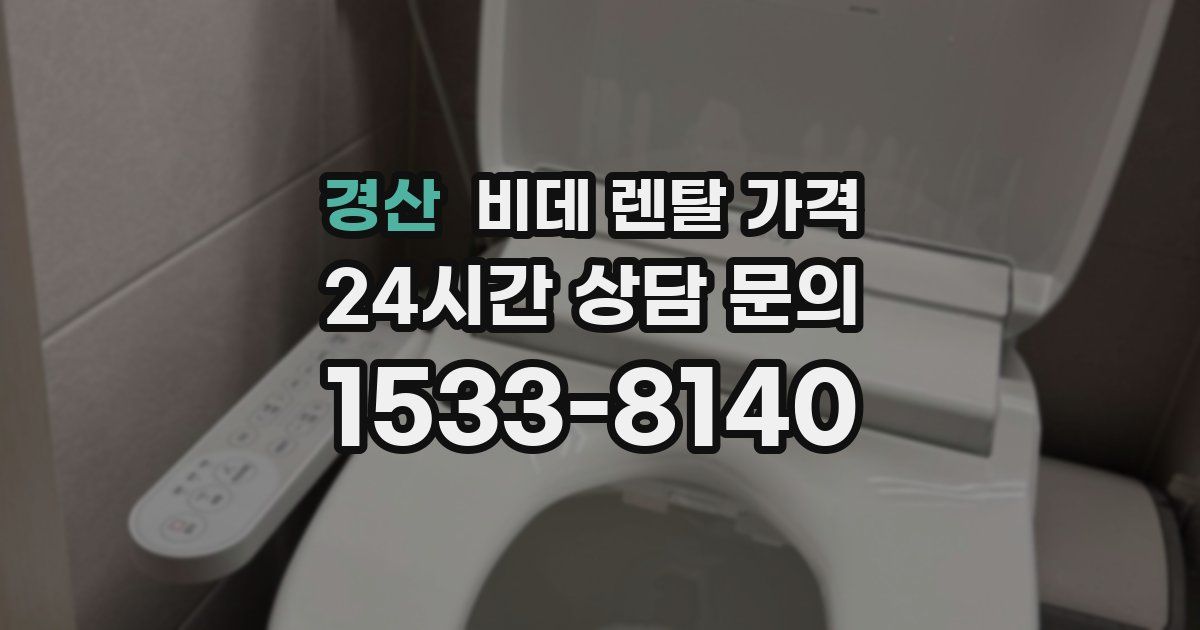 경산 비데 렌탈 가격