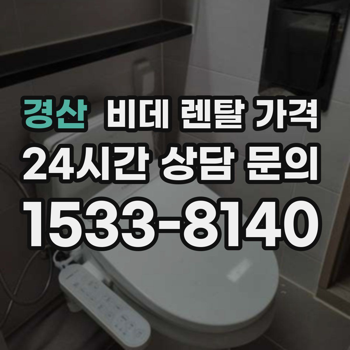 경산 비데 렌탈 가격