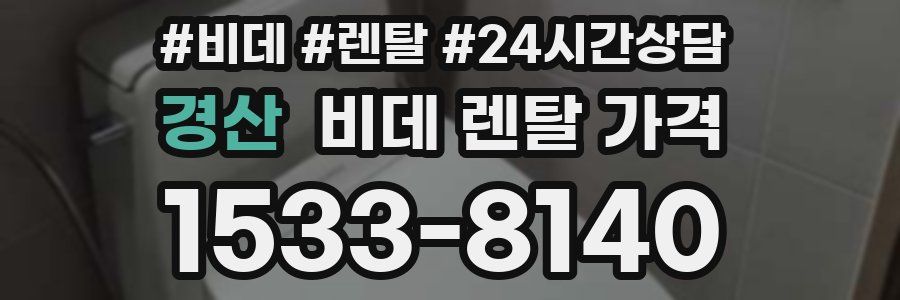 경산 비데 렌탈 가격